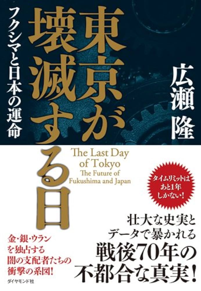 Amazon.co.jp: 東京が壊滅する日――フクシマと日本の運命 : 広瀬